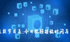 区块链最新节目表：今日