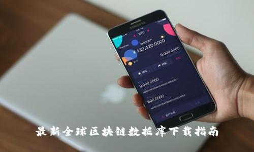 最新全球区块链数据库下载指南