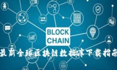 最新全球区块链数据库下