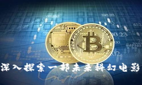 比特派 - 深入探索一部未来科幻电影的海报设计