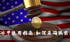 B特派冰甲使用指南：如何