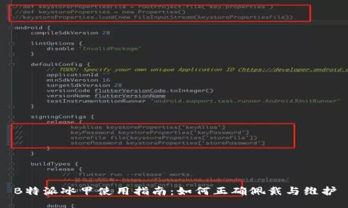 B特派冰甲使用指南：如何正确佩戴与维护