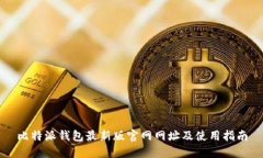 比特派钱包最新版官网网