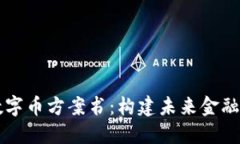 区块链数字币方案书：构