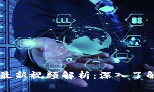 区块链专家陈晓华最新视频解析：深入了解区块链技术的未来