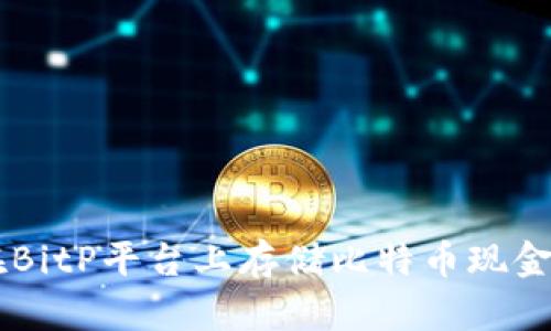 如何在BitP平台上存储比特币现金（BCH）