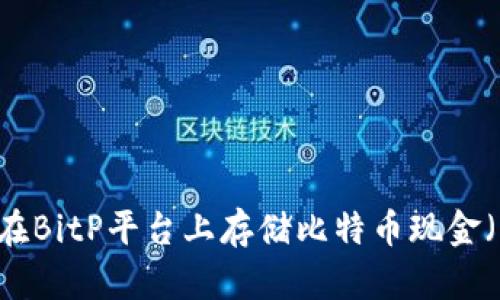 如何在BitP平台上存储比特币现金（BCH）