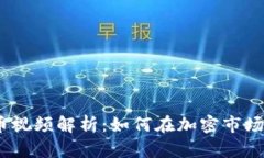 : 区块链稳定币视频解析：