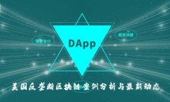 美国反垄断区块链案例分