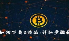 苹果手机如何下载B特派：
