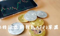 如何下载B特派最新钱包
