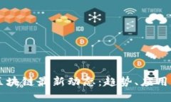 南宁金融区块链最新动态