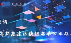 和关键词2023年新基建区块