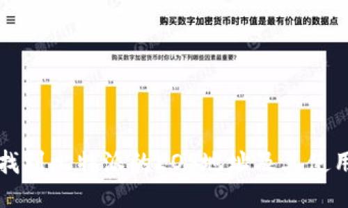 如何找到比特派的EOS地址及其使用指南