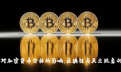 星象对加密货币价格的影响：区块链与天文现象的交汇