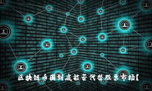  区块链币圈到底能否代替股票市场？