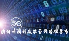 区块链币圈到底能否代替