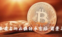 中国最有名的区块链币市