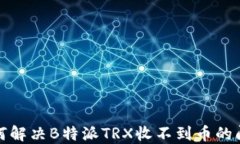 如何解决B特派TRX收不到币