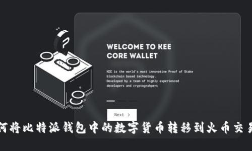 如何将比特派钱包中的数字货币转移到火币交易所