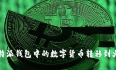 如何将比特派钱包中的数