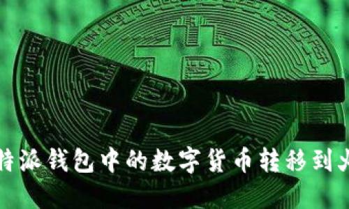 如何将比特派钱包中的数字货币转移到火币交易所