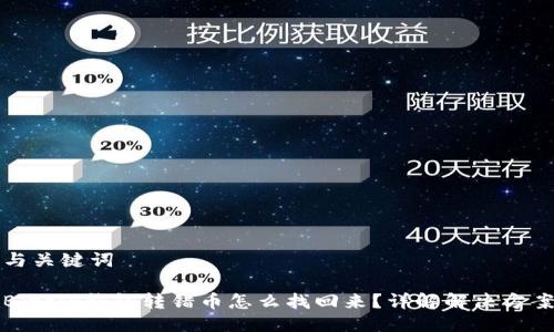 与关键词

Bitpie钱包转错币怎么找回来？详解解决方案