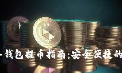 : b特派冷钱包提币指南：安全便捷的操作步骤