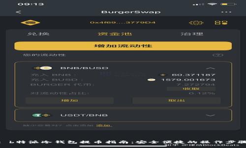 : b特派冷钱包提币指南：安全便捷的操作步骤