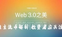 : 2023年区块链主流币解析