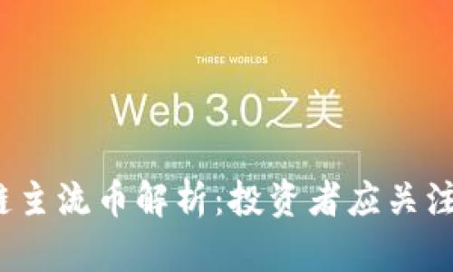 : 2023年区块链主流币解析：投资者应关注的几种数字货币