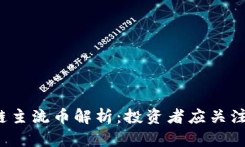 : 2023年区块链主流币解析：投资者应关注的几种数字货币
