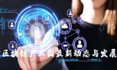 广西南宁区块链产业园最