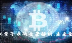 : 区块链LZC量子币的全景解