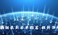 2023年区块链最新书单推荐