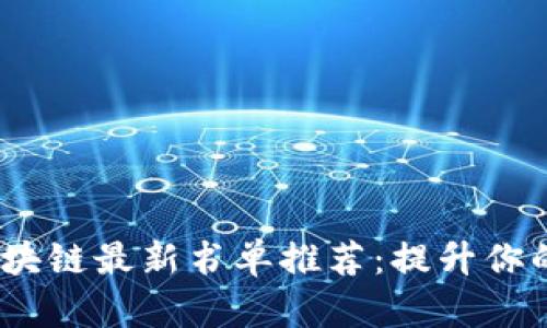 2023年区块链最新书单推荐：提升你的技术视野