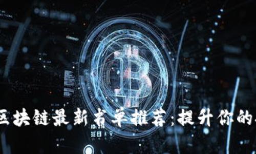 2023年区块链最新书单推荐：提升你的技术视野