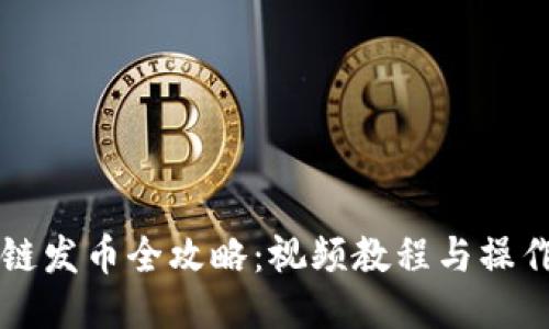 区块链发币全攻略：视频教程与操作指南