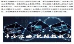 区块链发币全攻略：视频