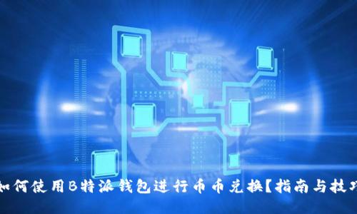 如何使用B特派钱包进行币币兑换？指南与技巧