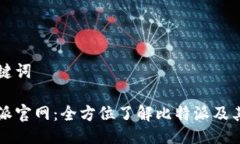 与关键词比特派官网：全