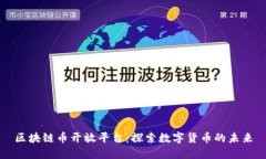 区块链币开放平台：探索