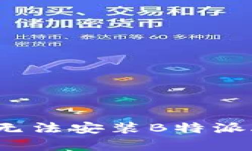 解决华为手机无法安装B特派App的详细指南