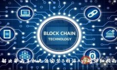 解决华为手机无法安装B特