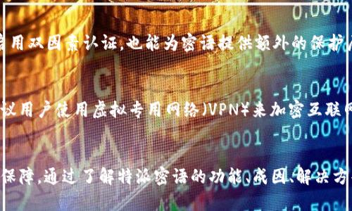 特派密语错误

引言
在当今数字化的时代，信息的传播速度飞快，安全性与隐私性都成为了用户极其关注的焦点。在众多应用中，密语以及加密信息的使用日益普及，这不仅为人们的日常交流增添了便利，也为信息安全提供了保障。然而，对于普通用户来说，密语的使用过程中往往会遇到一些问题，其中“特派密语错误”就是一个常见的难题。本文将深入探讨“特派密语错误”的来源、解决方法以及如何避免类似问题的发生，以提高用户的使用体验和信息安全。

一、什么是特派密语及其相关功能
特派密语通常是指在特定环境或应用程序中，用于保护信息安全和确保隐私的密码或句子。它能确保只有授权用户才能读取信息，从而防止信息在传输过程中被窃取或篡改。在社交平台、即时通讯应用以及企业内部系统中，特派密语的使用可以有效地增强信息的安全性。
此外，特派密语有多种用途。例如，在在线交易中，特派密语可保护用户的财务信息；在社交媒体中，它可以保护用户的私人聊天记录和分享内容；而在企业中，它能够确保敏感数据和通信的安全。

二、特派密语错误的成因
特派密语错误的产生通常与以下几个方面有关：
ul
    listrong输入错误：/strong用户在输入密语时，可能因打字错误、大小写不匹配或字符遗漏等造成密语输入错误。/li
    listrong系统问题：/strong有时应用程序或系统可能出现bug，导致密语的识别或验证出现问题。/li
    listrong更新变更：/strong如果系统进行了更新，可能会对密语的要求或结构进行修改，从而导致用户原有的密语失效。/li
    listrong网络问题：/strong不稳定的网络连接也可能导致密语验证失败，进而产生错误提示。/li
/ul

三、如何解决特派密语错误
当用户遇到特派密语错误时，可以采取以下几种解决方法：
ul
    listrong仔细检查输入：/strong第一个步骤是仔细检查输入的密语，确保没有拼写错误、遗漏字符或大小写不匹配。/li
    listrong重置密码：/strong如果多次输入均错误，可以考虑通过系统提供的“忘记密语”功能，重置密语。/li
    listrong查看系统通知：/strong如果系统最近进行了更新，用户可以查看相关通知或更新日志，了解是否有密语结构的变化。/li
    listrong联系支持服务：/strong如以上方法无效，则最好联系相关的客服或技术支持，以获取进一步的帮助。/li
/ul

四、如何避免特派密语错误的产生
为了避免特派密语错误，用户可以采取以下预防措施：
ul
    listrong使用密码管理工具：/strong密码管理工具可以有效减少用户记忆负担，并确保密语被正确记录和输入。/li
    listrong定期更换密语：/strong定期更换密语不仅能增强安全性，也能帮助用户养成良好的使用习惯。/li
    listrong使用简单明了的密语：/strong尽量选择易于记忆但又不容易被猜测的密语，避免使用过于复杂的字符组合。/li
    listrong注意网络环境：/strong确保在稳定和安全的网络环境下输入密语，避免因网络问题导致的错误。/li
/ul

五、用户常见问题解答
h4问题一：特派密语和普通密码有什么区别?/h4
特派密语和普通密码在许多方面存在区别，但它们的主要目的都是为了保护用户的隐私和安全。特派密语通常用于特定的应用程序和平台，可能具有更为严格的格式要求，例如必须包含特定的字符组合、长度或大写字母。而普通密码则往往比较宽松，用户可以自由选择，只要满足基本的安全标准即可。特派密语通常会涉及到更高的安全需求和加密级别，因此在某些情况下，特派密语的错误可能导致更为严重的问题。

h4问题二：遇到特派密语错误后，是否会影响我的账户安全?/h4
遇到特派密语错误是否会影响账户安全，通常取决于具体情况。如果用户多次输入错误的密语，系统可能会暂时锁定账户以保护安全，这样虽然能阻止未授权访问，但用户也非常可能面临无法访问自己账户的困境。因此，养成良好的密语使用习惯，定期检查和更新密语是非常重要的。更重要的是，如果用户怀疑账户被盗或存在其他安全问题，应尽早联系相关技术支持进行处理。

h4问题三：我可以使用相同的特派密语在多个平台上吗？/h4
虽然从技术上来说，用户可以在多个平台上使用相同的特派密语，但这种做法并不安全。若其中一个平台的安全遭到破坏，攻击者可能会利用相同的密语攻击其他平台。因此，为了确保账户的安全，建议用户在不同平台使用不同的密语。同时，可以使用密码管理工具帮助记忆和管理这些密语，确保信息不被泄露。

h4问题四：如何提高我的特派密语安全性?/h4
提升特派密语安全性的几个有效方法包括：首先，选择复杂且难以猜测的密语，避免使用与个人信息相关的某些常见词汇；其次，周期性地更换密语，确保即使某个密语被曝光，风险仍可控制。此外，启用双因素认证，也能为密语提供额外的保护层，即使有人得到了特派密语，依然无法轻易访问账户，因为需要第二层的验证。

h4问题五：在公共网络下使用特派密语安全吗？/h4
虽然在公共网络下使用特派密语并不是绝对不安全，但确实存在一些风险。公共Wi-Fi常常受到黑客的威胁，攻击者可能会通过网络监控工具窃取用户传输的数据，包括特派密语。在这种情况下，建议用户使用虚拟专用网络（VPN）来加密互联网连接，从而提高安全性。此外，尽量避免在公共网络下进行敏感操作，如在线购物和网上银行等。

总结
特派密语在当今数字时代中扮演着至关重要的角色。在遇到特派密语错误时，用户需要冷静分析问题的原因，并采取有效的解决措施。同时，良好的密语使用习惯和防护措施是确保信息安全的重要保障。通过了解特派密语的功能、成因、解决方案及安全注意事项，用户可以有效地保护自己的账户安全，享受更为便捷和安全的数字生活。