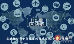 区块链公司如何通过比特