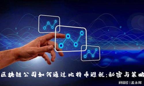 区块链公司如何通过比特币避税：秘密与策略