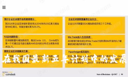 区块链技术在我国最新五年计划中的发展战略与前景