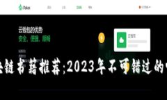 最新区块链书籍推荐：2
