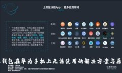 比特派钱包在华为手机上